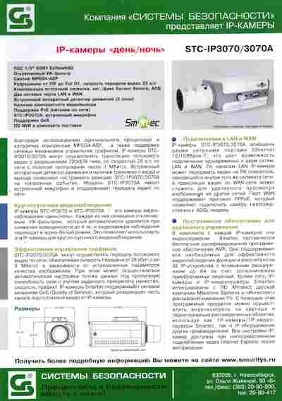 Буклет Системы безопасности IP-камеры STC-IP3070 3070A, 55-1464, Баград.рф